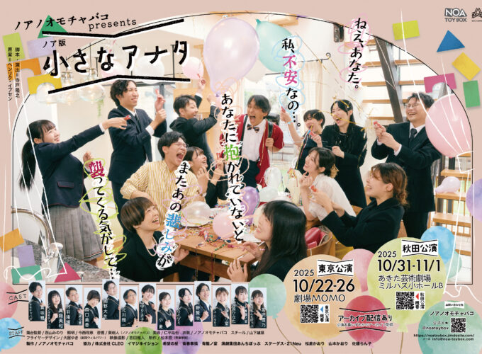 ノア版 小さなアナタ▷新たな視点を加えた舞台作品を上演