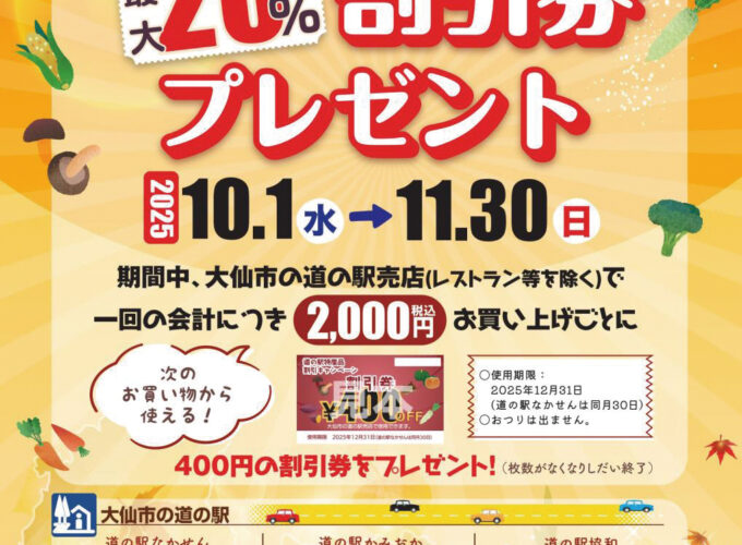 道の駅特産品の割引キャンペーン▷最大20%相当の割引券がもらえる！
