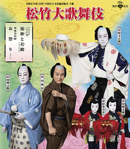 令和7年松竹大歌舞伎康楽館公演▷心を揺さぶる名作と華やかな舞踊を