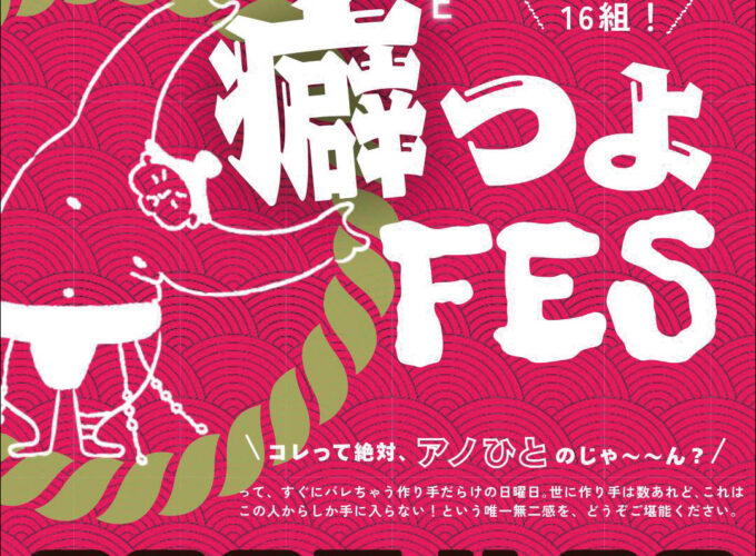 癖つよFES▷〈癖つよ〉の作り手とキッチンカーが集合！　個性溢れる作品が道の駅てんのうに揃う