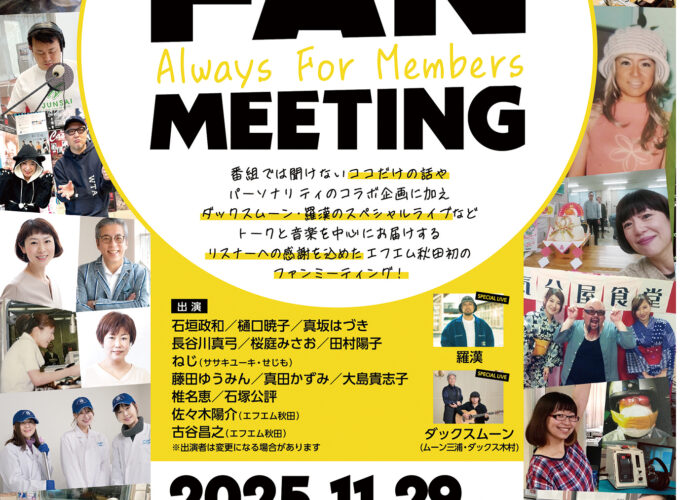 エフエム秋田開局40周年記念ファンミーティング 〜Always For Members〜▷人気番組のパーソナリティが大集合！