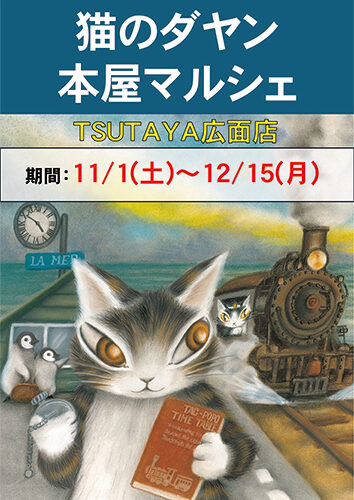 「わちふぃーるど 猫のダヤン」 POP UP▷11月から「猫のダヤン」のPOP-UPを開催　多彩なオリジナルグッズをゲットしよう！
