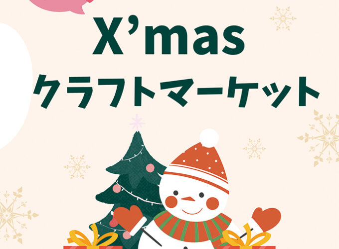 X’mas クラフトマーケット▷ちょっぴり先取りでクリスマス気分に