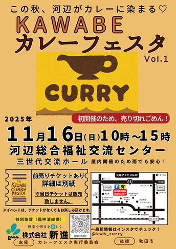 KAWABEカレーフェスタ▷この秋、河辺に県内の人気カレー店が集結！　食べ比べてみて自分好みの一杯と出逢おう