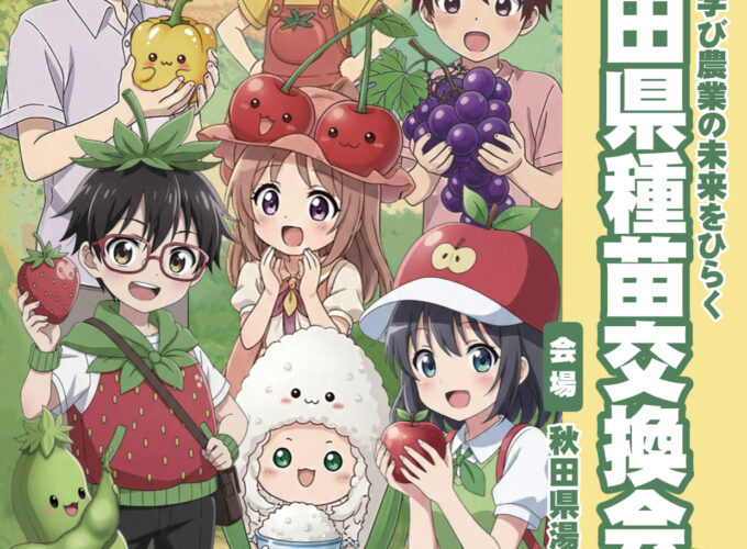 第148回秋田県種苗交換会▷実りの秋を感じる催しがたくさん♪
