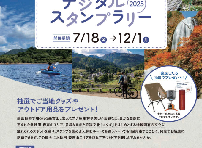 ジャパンエコトラック北秋田 森吉山 デジタルスタンプラリー▷対象ルート完走で豪華プレゼントに応募