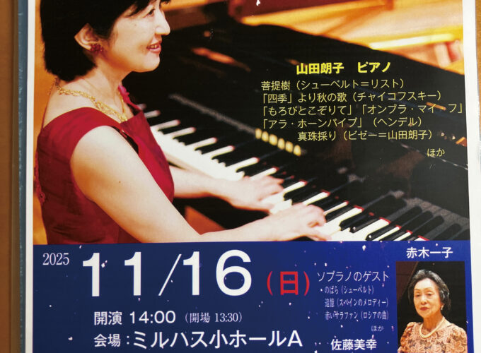 第13回 朗コンサート▷ピアノ講師の山田朗子氏によるコンサート　ソプラノ歌手とともに名曲を披露する