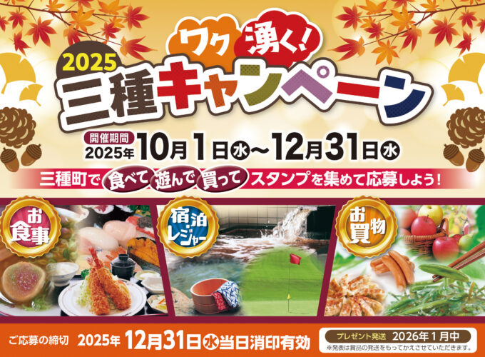 ワク湧く！三種キャンペーン2025▷スタンプを集めて三種町を楽しもう！