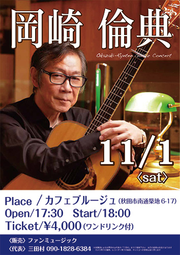 Okazaki-Rynten Guiter Concert▷日本が誇るアコースティックギターの名手　岡崎倫典氏のフィンガースタイルは必聴
