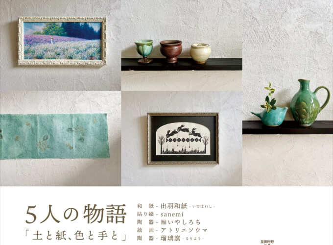 made in Yuwa vol.2　5人の物語『土と紙、色と手と』▷Villaフローラで5人の作家による工房展　和紙・貼り絵・陶器・絵画の作品が一堂に並ぶ　