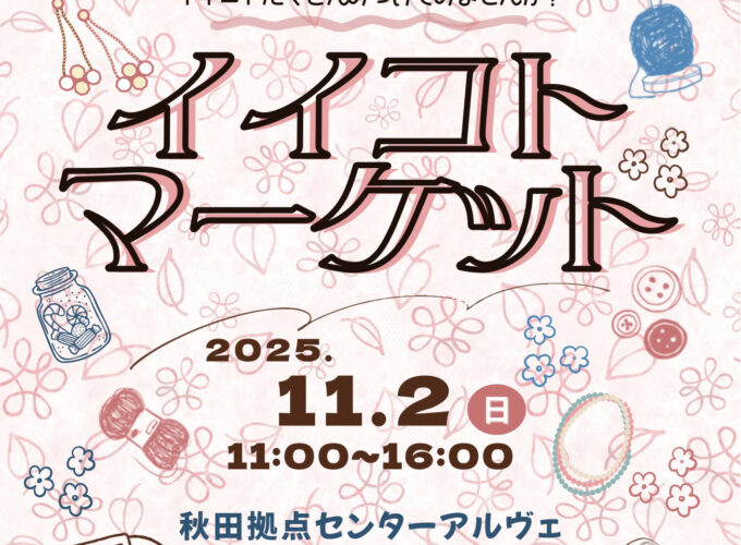 イイコトマーケット▷ハンドメイドで作られた作品などが多数並ぶ　暮らしや自分に「イイコト」を探してみて