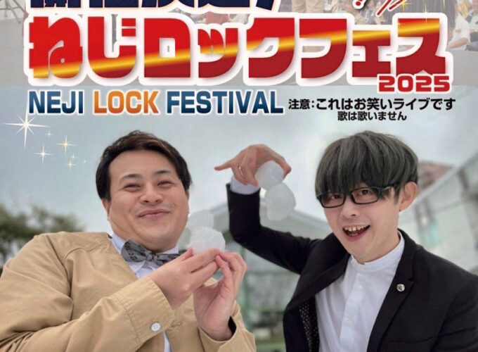 ねじロックフェス2025▷お笑い芸人・ねじ主催の野外お笑いフェス　音楽ステージや多数のゲストが盛り上げる