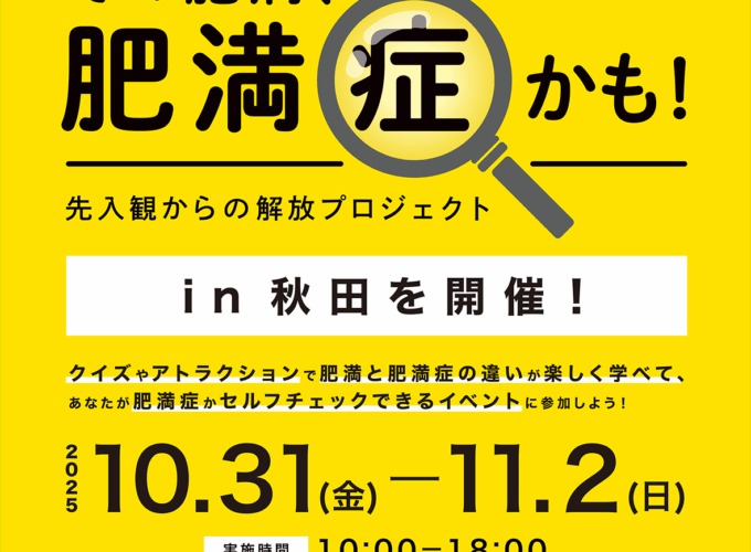 『その肥満、肥満症かも！』プロジェクトin秋田▷肥満と肥満症の違いを楽しく学ぶ