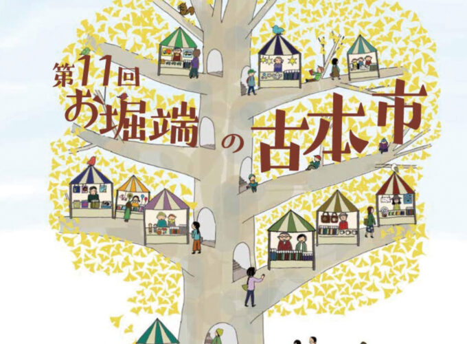 第11回お堀端の古本市▷約40店舗が出店する県内最大規模の古本市　読書の秋にお気に入りの一冊を探しに行こう　