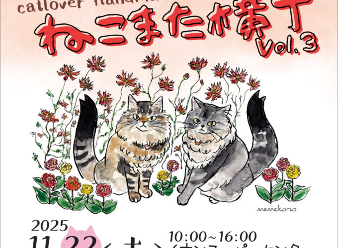 にゃんこ系ハンドメイドマルシェ「ねこまた横丁Vol.3」▷ネコ好きにはたまらない一品がずらりと並ぶ