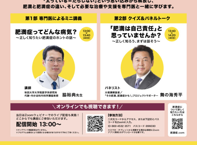 ウェルビーイング・セミナー「その肥満、肥満症かも！」▷パネリストには舞の海秀平さん！　肥満と肥満症について専門医と学ぶ