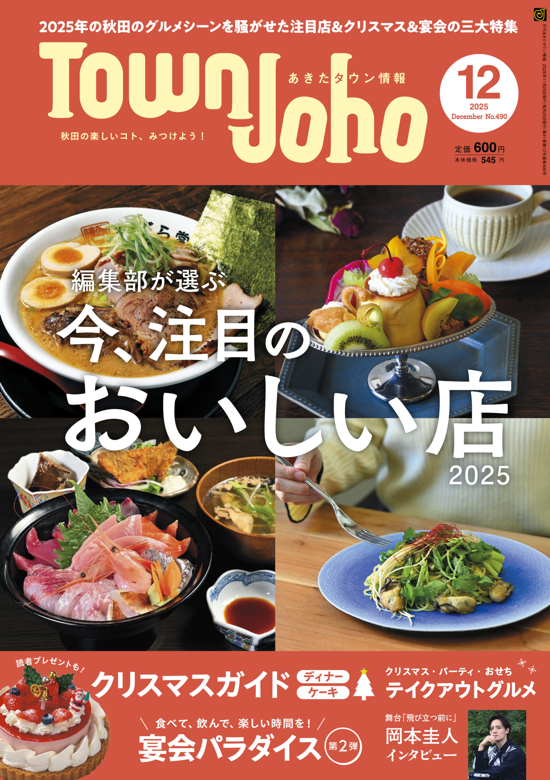 あきたタウン情報2025年12月号