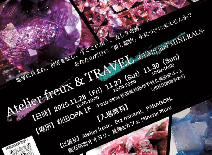 Atelier freux&TRAVEL -GEMS and MINERALS-▷世界中から集められた鉱物標本や宝石が集結　数々の展示から「推し鉱物」を見つけよう