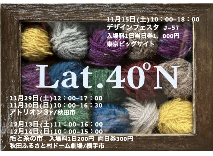Lat.40°Nのニット▷冬にぴったりのアイテムを見つけよう！