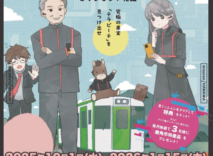 JR花輪線×街歩き×謎解きイベント「MISSION -HANAWA-」▷謎解きで花輪線沿線の魅力を再発見！