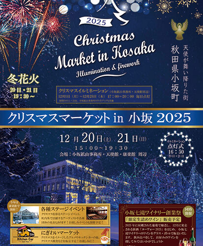 クリスマスマーケットin 小坂2025▷クリスマスの多彩な催しを堪能しよう！