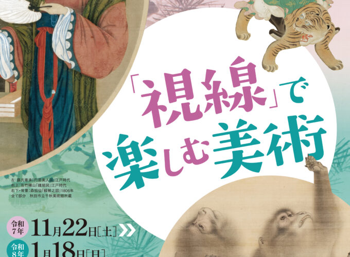 「視線」で楽しむ美術▷秋田市立千秋美術館で展覧会を開催中　〈視線〉をキーワードに美術を味わおう
