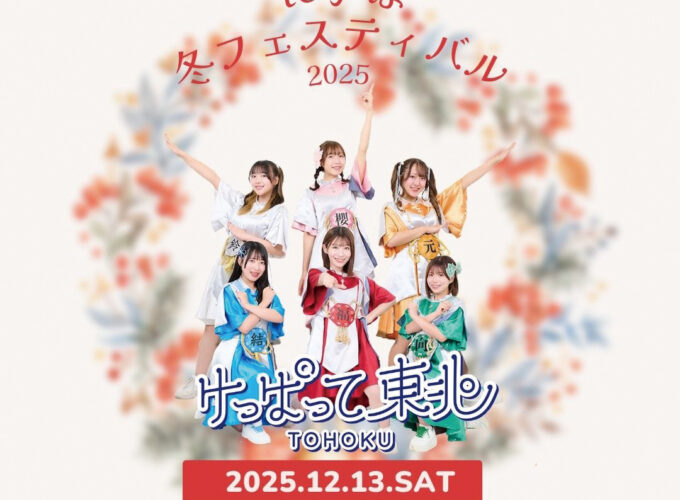 にかほ冬フェスティバル2025▷にかほ出身アイドルが盛り上げる♪