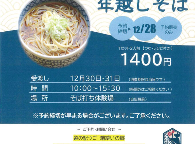 道の駅うごオリジナルクリスマスアイスケーキと年越し蕎麦▷クリスマスと年越しは道の駅うごで