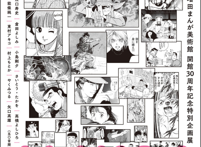 WE LOVE MANGA 〜全原画収蔵作家12 人でたどるマンガの軌跡と進化〜▷12人の原画でたどる開館30周年記念の企画展