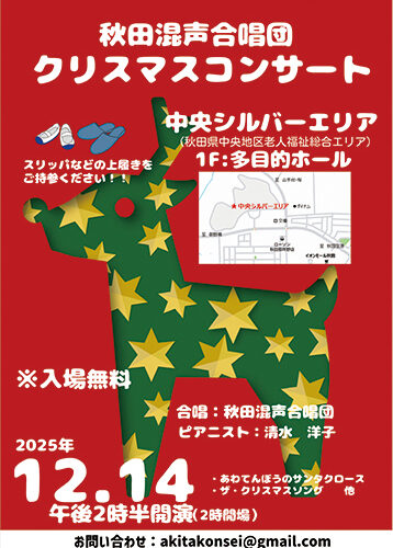 秋田混声合唱団 クリスマスコンサート▷秋田混声合唱団によるクリスマスコンサート　数々の名曲をピアノや合唱とともに楽しもう