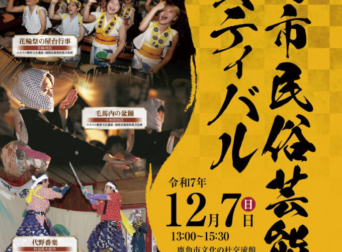 第11回鹿角市民俗芸能フェスティバル▷受け継がれる技と心 地域の伝統芸能が一堂に集結