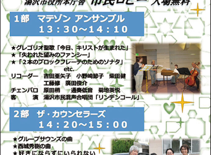 音楽のまち“ゆざわ”月イチ♪コンサート▷クリスマスムードに溢れるコンサート♪