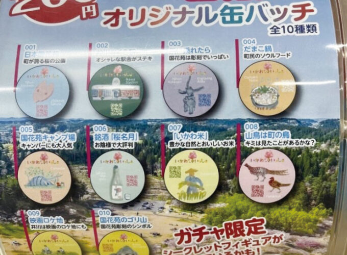 井川町ご当地ガチャ▷井川町名物がデザインされた缶バッジ