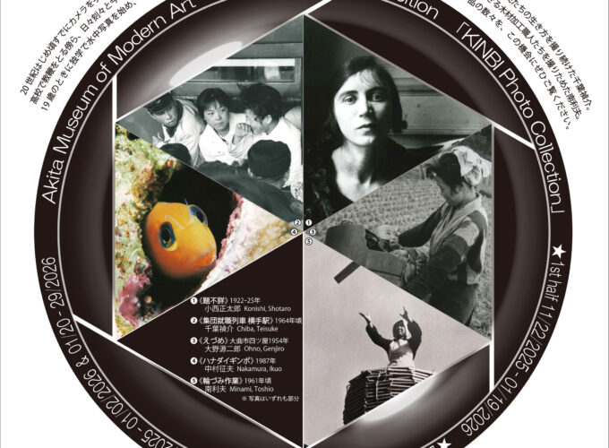キンビ写真コレクション▷秋田県立近代美術館が収蔵した写真を展示　当時を写し出した作品の数々を鑑賞しよう