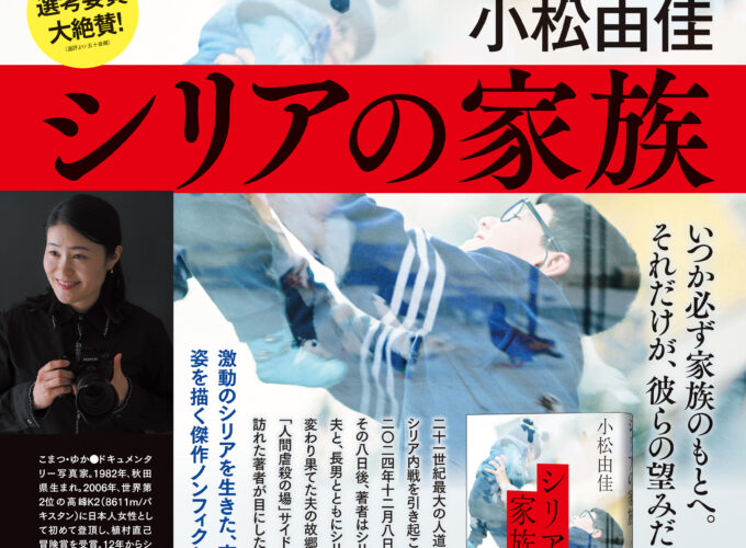 「シリアの家族」小松由佳さんサイン会▷「第23回開高健ノンフィクション賞」受賞記念のサイン会