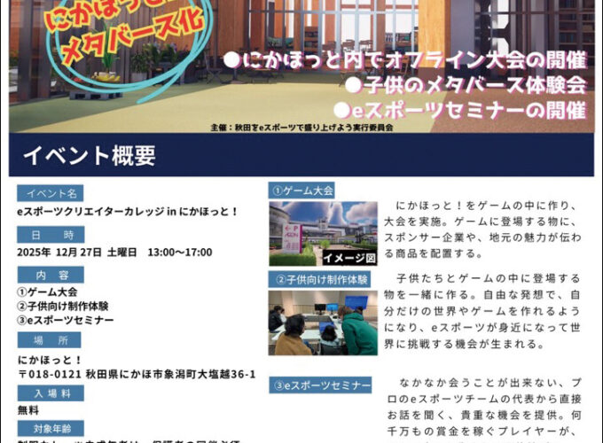eスポーツクリエイターカレッジ in にかほっと▷東北圏内で初のeスポーツイベント