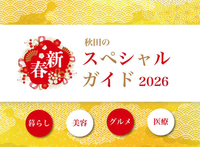 【2026年】新春スペシャルガイド