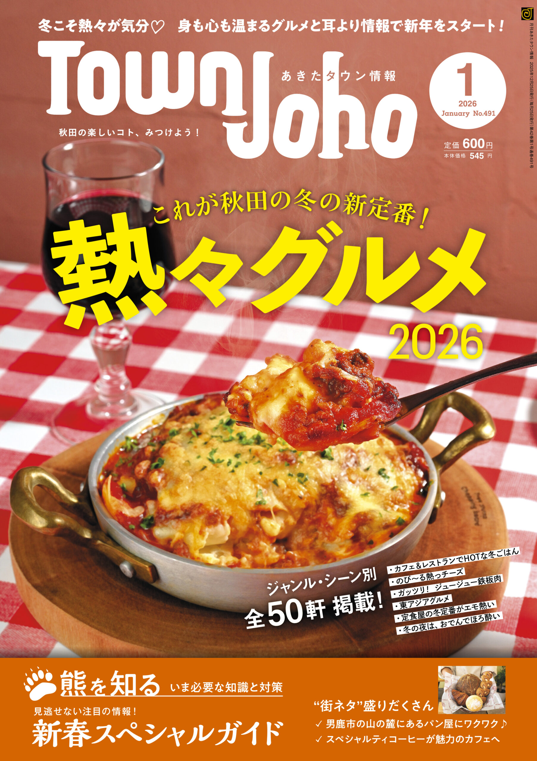 あきたタウン情報2026年1月号