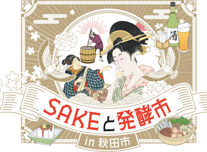 SAKEと発酵市 in 秋田市▷日本酒好きにたまらない地酒の飲み比べ♪