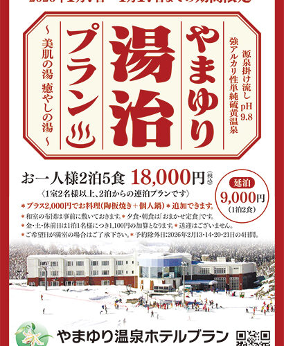 やまゆり湯治プラン▷この冬は湯治でゆったり癒やされよう