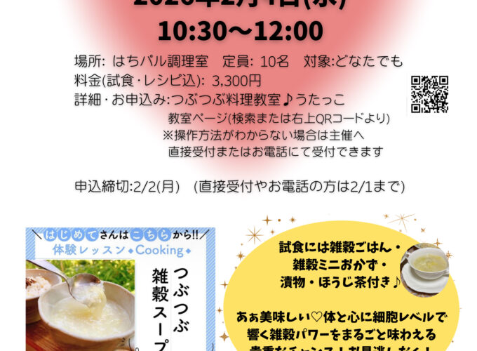 雑穀スープ体験レッスン▷身体を温めてくれる雑穀を使ったスープを楽しもう！