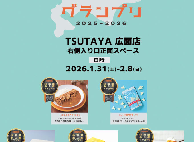 北海道お土産グランプリ North Wave Selection 2025-2026▷選び抜かれた北海道土産の販売会を開催　手土産やご褒美にぴったりの品を探そう