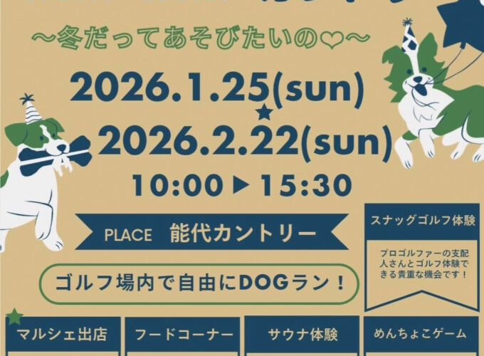 はっぽうWANWANカントリー▷わんちゃんが主役の冬あそびイベント