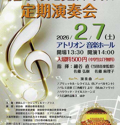 第17回秋田ムジークシュヴェルマーブラス定期演奏会▷秋田を拠点に活動する楽団の定期演奏会　吹奏楽の名曲を奏でる特別な時間を満喫して