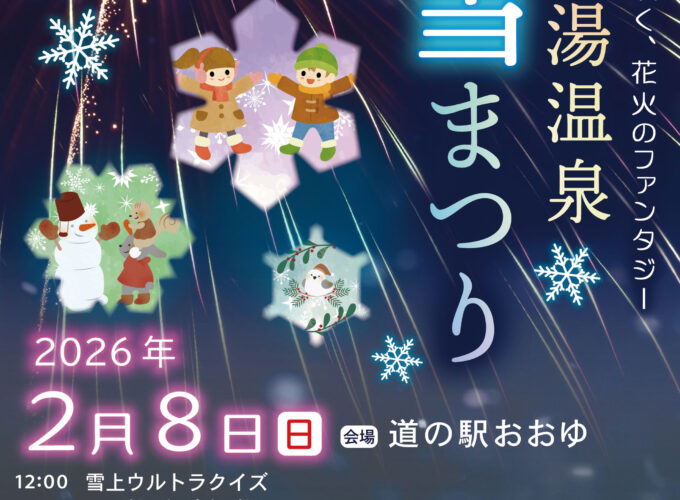 第44回大湯温泉雪まつり▷冬の大湯温泉郷で楽しむ恒例イベント