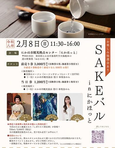 SAKE バルin にかほっと▷地酒とおつまみでにかほの食を楽しむ