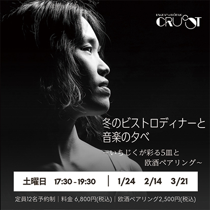 冬のビストロディナーと音楽の夕べ▷にかほ市大竹産いちじくを欧州料理で愉しむ　冬のビストロで美食と音楽が響き合う一夜へ