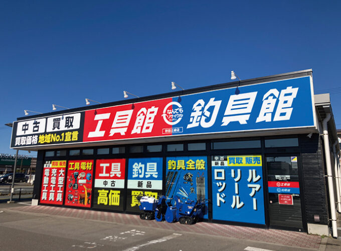 なんでもリサイクルビッグバン工具館釣具館 秋田土崎店▷工具と釣具の専門店が登場