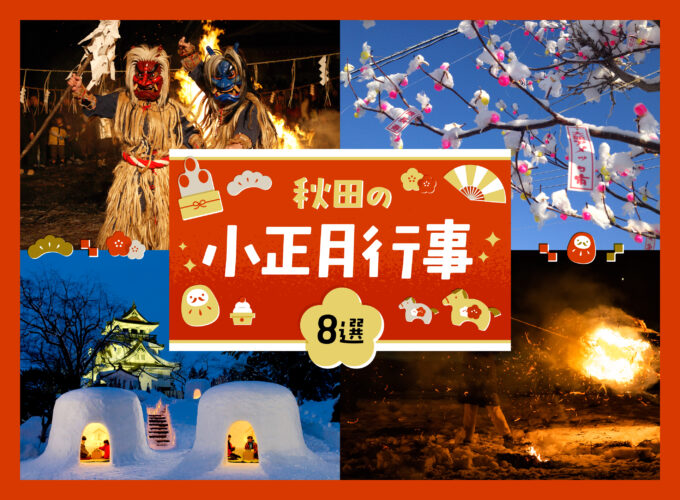 雪国ならではの魅力に溢れる「秋田の小正月行事」８選