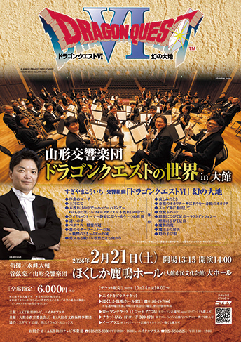 山形交響楽団 ドラゴンクエストの世界in大館▷交響楽団が描く「ドラゴンクエストの世界」　名曲をオーケストラの生演奏で堪能しよう